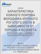 ХАРАКТЕРИСТИКА КОЖНОГО ПОКРОВА МОЛОДНЯКА КРУПНОГО РОГАТОГО СКОТА В ЗАВИСИМОСТИ ОТ ПОРОДЫ И ВОЗРАСТА