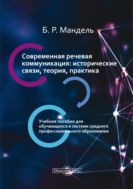 Современная речевая коммуникация: исторические связи, теория, практика
