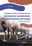Теоретические и методические основания воспитания физической культуры обучающихся