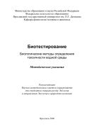 Биотестирование. Биологические методы определения токсичности водной среды