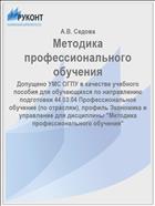 Методика профессионального обучения