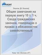 Общие замечания на первую книгу 10 т. 1 ч. Свода гражданских законов, говорящую о правах и обязанностях семейственных