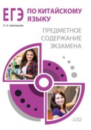 ЕГЭ по китайскому языку. Предметное содержание экзамена : методическое пособие