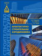 Архитектурно-строительная аэродинамика 