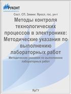 Методы контроля технологических процессов в электронике:  Методические указания по выполнению лабораторных работ
