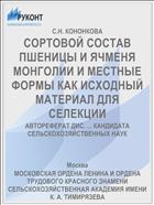 СОРТОВОЙ СОСТАВ ПШЕНИЦЫ И ЯЧМЕНЯ МОНГОЛИИ И МЕСТНЫЕ ФОРМЫ КАК ИСХОДНЫЙ МАТЕРИАЛ ДЛЯ СЕЛЕКЦИИ