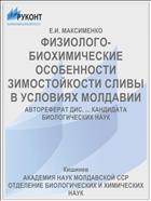 ФИЗИОЛОГО-БИОХИМИЧЕСКИЕ ОСОБЕННОСТИ ЗИМОСТОЙКОСТИ СЛИВЫ В УСЛОВИЯХ МОЛДАВИИ
