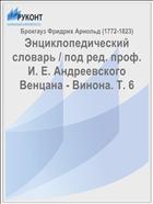Энциклопедический словарь / под ред. проф. И. Е. Андреевского Венцана - Винона. Т. 6