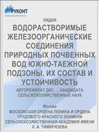 ВОДОРАСТВОРИМЫЕ ЖЕЛЕЗООРГАНИЧЕСКИЕ СОЕДИНЕНИЯ ПРИРОДНЫХ ПОЧВЕННЫХ ВОД ЮЖНО-ТАЕЖНОЙ ПОДЗОНЫ, ИХ СОСТАВ И УСТОЙЧИВОСТЬ
