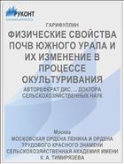 ФИЗИЧЕСКИЕ СВОЙСТВА ПОЧВ ЮЖНОГО УРАЛА И ИХ ИЗМЕНЕНИЕ В ПРОЦЕССЕ ОКУЛЬТУРИВАНИЯ