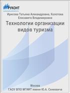 Технологии организации видов туризма