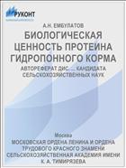 БИОЛОГИЧЕСКАЯ ЦЕННОСТЬ ПРОТЕИНА ГИДРОПОННОГО КОРМА