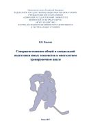 Совершенствование общей и специальной подготовки юных хоккеистов в многолетнем тренировочном цикле