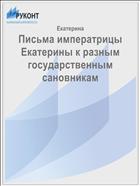 Письма императрицы Екатерины к разным государственным сановникам