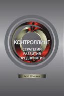 Контроллинг стратегии развития предприятия