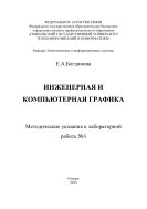 Инженерная и компьютерная графика