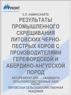РЕЗУЛЬТАТЫ ПРОМЫШЛЕННОГО СКРЕЩИВАНИЯ ЛИТОВСКИХ ЧЕРНО-ПЕСТРЫХ КОРОВ С ПРОИЗВОДИТЕЛЯМИ ГЕРЕФОРДСКОЙ И АБЕРДИНО-АНГУССКОЙ ПОРОД