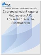Систематический каталог библиотеки А.С. Хомякова : Вып. 1-2 Энтомология