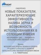 НОВЫЕ ПОКАЗАТЕЛИ, ХАРАКТЕРИЗУЮЩИЕ ЭФФЕКТИВНОСТЬ НАЛИВА ЗЕРНА И ВОЗМОЖНОСТЬ ИСПОЛЬЗОВАНИЯ ИХ В СЕЛЕКЦИИ ЯЧМЕНЯ