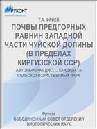 ПОЧВЫ ПРЕДГОРНЫХ РАВНИН ЗАПАДНОЙ ЧАСТИ ЧУЙСКОЙ ДОЛИНЫ (В ПРЕДЕЛАХ КИРГИЗСКОЙ ССР)