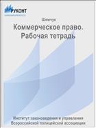 Коммерческое право. Рабочая тетрадь