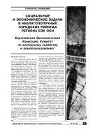 Социальные и экономические задачи в неблагополучных городских районах региона ЕЭК ООН