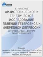 ФИЗИОЛОГИЧЕСКОЕ И ГЕНЕТИЧЕСКОЕ ИССЛЕДОВАНИЕ ЯВЛЕНИЙ ГЕТЕРОЗИСА И ИНБРЕДНОЙ ДЕПРЕССИИ