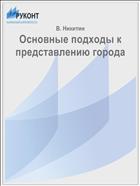 Основные подходы к представлению города