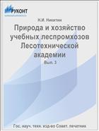 Природа и хозяйство учебных леспромхозов Лесотехнической академии