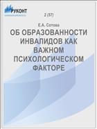 ОБ ОБРАЗОВАННОСТИ ИНВАЛИДОВ КАК ВАЖНОМ ПСИХОЛОГИЧЕСКОМ ФАКТОРЕ