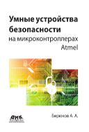 Умные устройства безопасности на микроконтроллерах Atmel