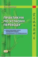 Практикум по устному переводу к «Практическому курсу китайского языка» под редакцией А. Ф. Кондрашевского