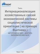 Интернационализация хозяйственных связей экономической системы социалистической ориентации ( на примере Вьетнама ) 