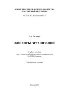 Финансы организаций