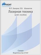 Лазерная техника