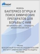 БАКТЕРИОЗ ОГУРЦА И ПОИСК ХИМИЧЕСКИХ ПРЕПАРАТОВ ДЛЯ БОРЬБЫ С НИМ