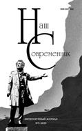 Наш современник