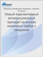 Новый перспективный антикоагулянтный препарат на основе комплекса тербия с гепарином