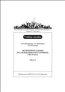 Экспериментальные исследования в мехатронных системах. В 2 ч. Ч. 2