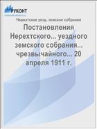 Постановления Нерехтского... уездного земского собрания... чрезвычайного... 20 апреля 1911 г.