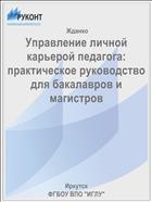 Управление личной карьерой педагога: практическое руководство для бакалавров и магистров