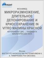 МИКРОРАЗМНОЖЕНИЕ, ДЛИТЕЛЬНОЕ ДЕПОНИРОВАНИЕ И КРИОСОХРАНЕНИЕ IN VITRO МАЛИНЫ КРАСНОЙ