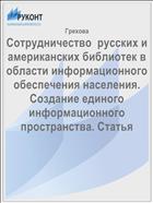 Сотрудничество  русских и американских библиотек в области информационного обеспечения населения. Создание единого информационного пространства. Статья