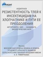 РЕЗИСТЕНТНОСТЬ ТЛЕЙ К ИНСЕКТИЦИДАМ НА ХЛОПЧАТНИКЕ И ПУТИ ЕЕ ПРЕОДОЛЕНИЯ