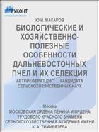 БИОЛОГИЧЕСКИЕ И ХОЗЯЙСТВЕННО-ПОЛЕЗНЫЕ ОСОБЕННОСТИ ДАЛЬНЕВОСТОЧНЫХ ПЧЕЛ И ИХ СЕЛЕКЦИЯ