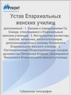 Устав Епархиальных женских училищ