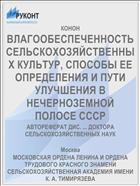 ВЛАГООБЕСПЕЧЕННОСТЬ СЕЛЬСКОХОЗЯЙСТВЕННЫХ КУЛЬТУР, СПОСОБЫ ЕЕ ОПРЕДЕЛЕНИЯ И ПУТИ УЛУЧШЕНИЯ В НЕЧЕРНОЗЕМНОЙ ПОЛОСЕ СССР