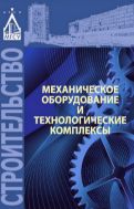 Механическое оборудование и технологические комплексы