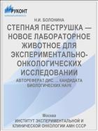 СТЕПНАЯ ПЕСТРУШКА — НОВОЕ ЛАБОРАТОРНОЕ ЖИВОТНОЕ ДЛЯ ЭКСПЕРИМЕНТАЛЬНО-ОНКОЛОГИЧЕСКИХ ИССЛЕДОВАНИИ