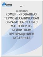 КОМБИНИРОВАННАЯ ТЕРМОМЕХАНИЧЕСКАЯ ОБРАБОТКА СТАЛИ С МАРТЕНСИТО-БЕЙНИТНЫМ ПРЕВРАЩЕНИЕМ АУСТЕНИТА